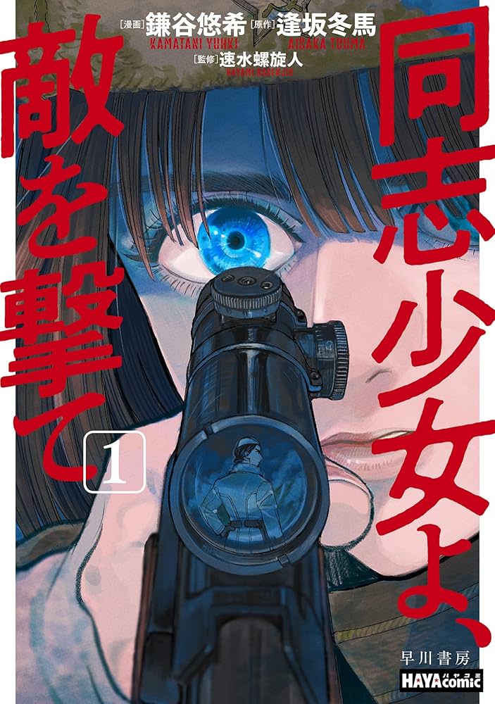 同志少女よ、敵を撃て 1 (ハヤコミ(ハヤカワ・コミックス
